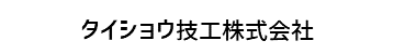 タイショウ技工株式会社